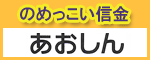 青梅信用金庫