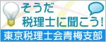 東京税理士会　青梅支部