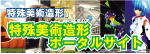 特殊美術造形ポータルサイト