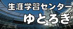 生涯学習センターゆとろぎ