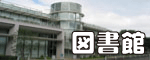 図書館