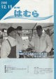 広報はむら平成17年12月15日号表紙　ボランティア団体「いきいき‘92」の男性3人の写真