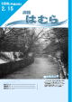 広報はむら平成20年2月15日号表紙　玉川上水に雪が降っている写真