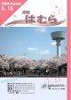 広報はむら平成20年3月15日号表紙　桜並木の写真
