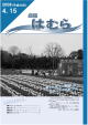 広報はむら平成20年4月15日号表紙　チューリップまつりのチューリップ畑の写真