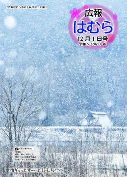 広報はむら12月1日号No.1106表紙　市民公募写真「初雪」（鈴木京子さん撮影）旧下田家住宅付近に降る雪