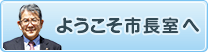 ようこそ市長室へ
