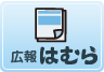 広報はむら