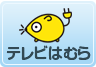 テレビはむら