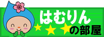 はむりんの部屋