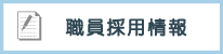 職員採用情報