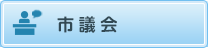 市議会