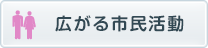 広がる市民活動