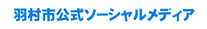 羽村市公式ソーシャルメディア