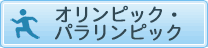 オリンピック・ パラリンピック