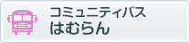 コミュニティバスはむらん