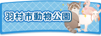 羽村市動物園