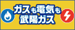 武陽ガス株式会社