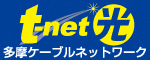 TCN青梅・福生・羽村のケーブルテレビ　多摩ケーブルネットワーク