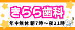 きらら歯科