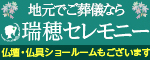 瑞穂セレモニー
