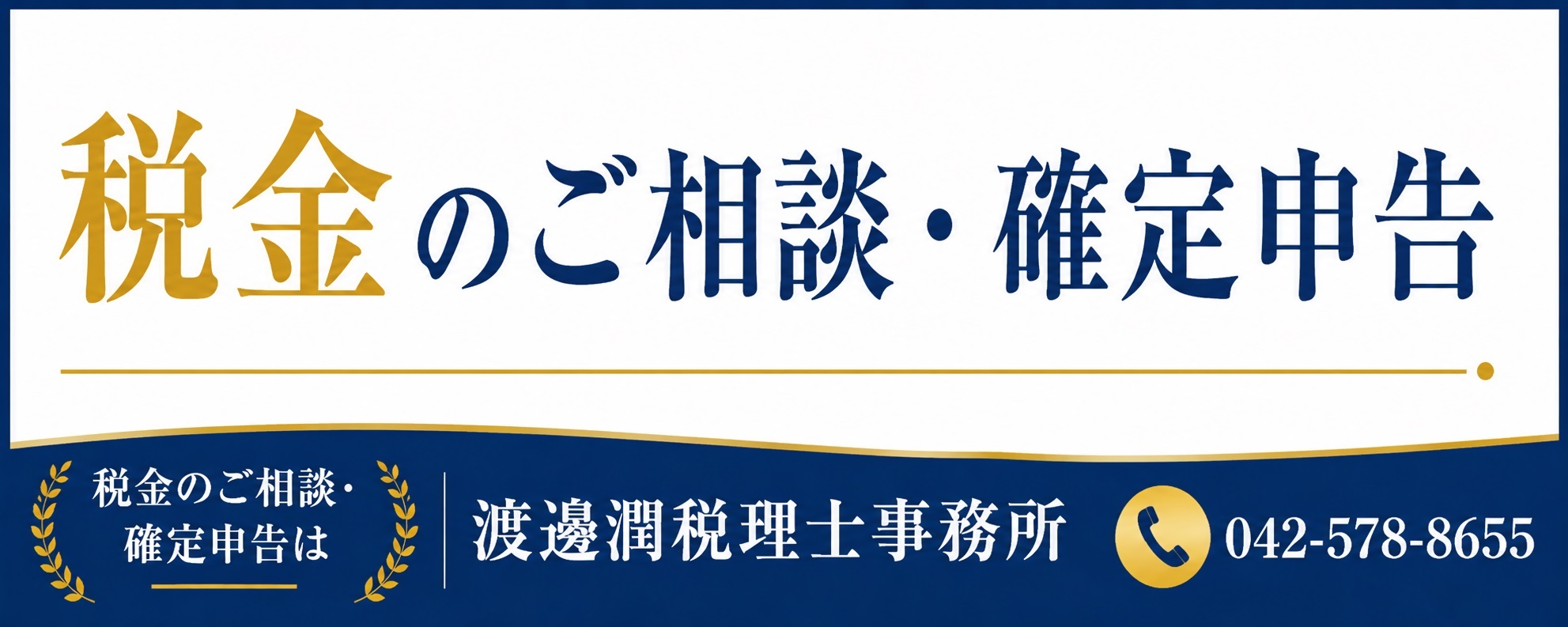 渡邊潤税理士事務所