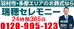 瑞穂セレモニー