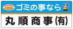 丸順商事有限会社のバナー広告