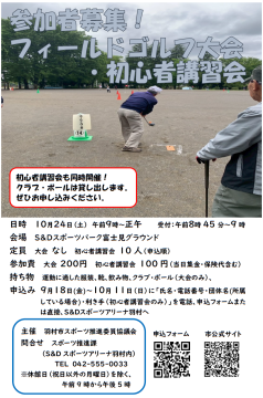 フィールドゴルフ大会・初心者講習会チラシ