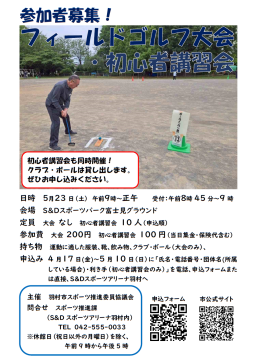 フィールドゴルフ大会・初心者講習会チラシ