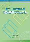 施設整備マニュアル