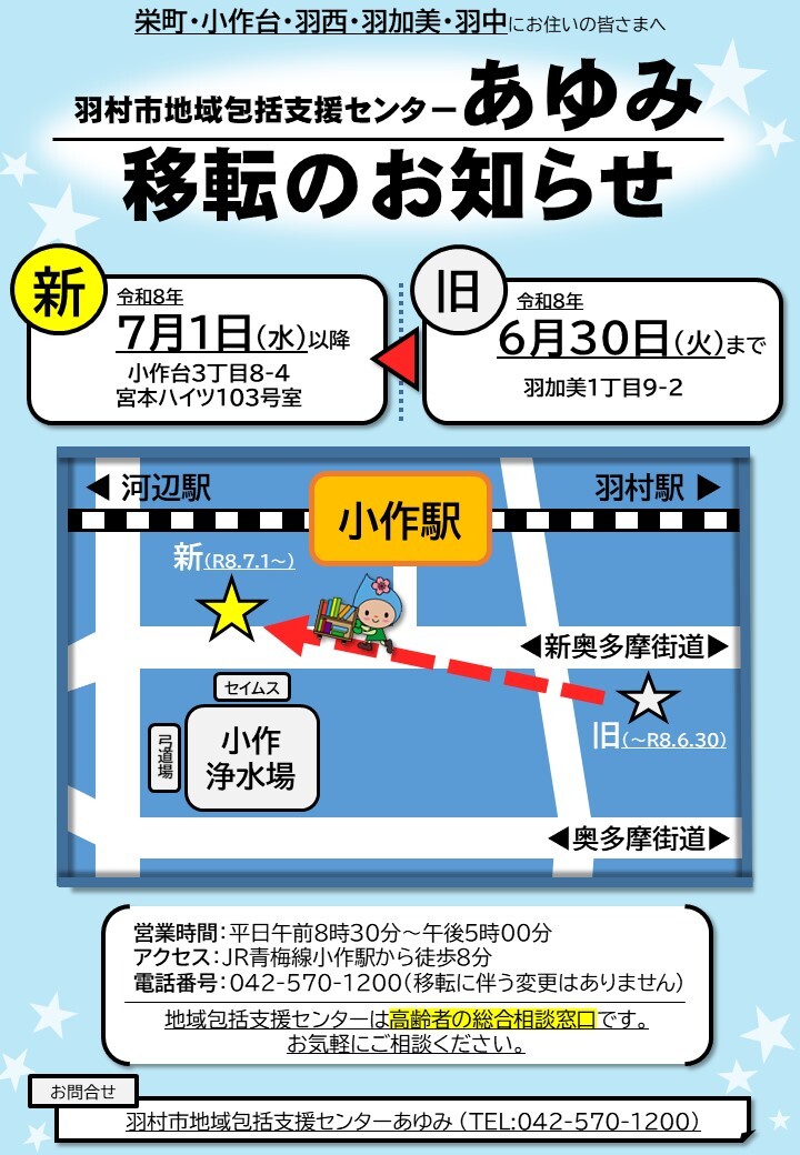 羽村市地域包括支援センターあゆみ移転のお知らせ