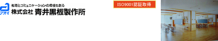 株式会社青井黒板製作所