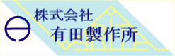 株式会社有田製作所