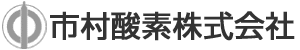 市村酸素株式会社