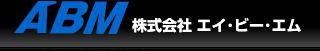 株式会社エイ・ビー・エム