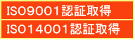 ISO9001認証取得・ISO14001認証取得