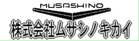 株式会社ムサシノキカイ