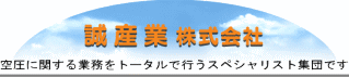 誠産業株式会社