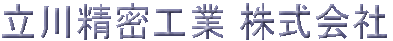 立川精密工業株式会社 