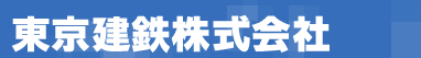 東京建鉄株式会社