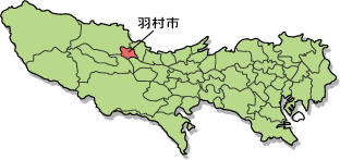 東京都内における羽村市の位置