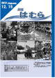 広報はむら平成19年12月15日号表紙　どんど焼き・春祭り・稲作体験・夏祭り・体育祭・産業祭の写真