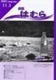 広報はむら平成19年11月1日号表紙　はむらの水ペットボトル販売開始