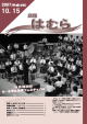広報はむら平成19年10月15日号表紙　「講演と吹奏楽のつどい」で演奏する武蔵野小学校吹奏楽団