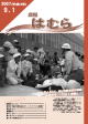 広報はむら平成19年9月1日号表紙　羽村市総合防災訓練