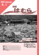 広報はむら平成19年8月1日号表紙　根がらみ前水田の大賀ハス