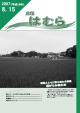 広報はむら平成19年8月15日号表紙　根がらみ前水田