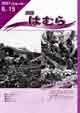 広報はむら平成19年6月15日号表紙　春の花いっぱい運動サルビアやマリーゴールドなどを植栽