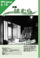 広報はむら平成19年2月15日号表紙　郷土博物館「ひな人形展」